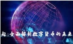 虚拟币的崛起：全面解析数字货币的未来与投资
