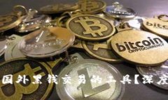 虚拟币如何成为国外黑钱交易的工具？深度解析