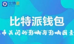虚拟币关闭的影响与影响因素分析