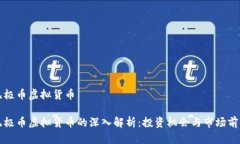 无极币虚拟货币无极币虚拟货币的深入解析：投