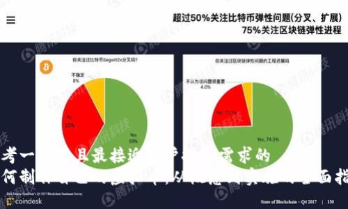 思考一个并且最接近用户搜索需求的  
如何制作自己的虚拟币：从概念到实施的全面指南
