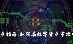 炒虚拟币指南：如何在数字货币市场中获利？