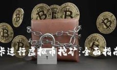 如何选择显卡进行虚拟币挖矿：全面指南与最佳