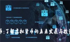 月亮币：了解虚拟货币的未来发展与投资机会