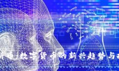 虚拟大饼币：数字货币的新兴趋势与投资指南