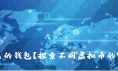 哪些虚拟币有自己的钱包？探索不同虚拟币的官