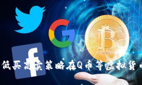 如何通过低买高卖策略在Q币等虚拟货币中获利？