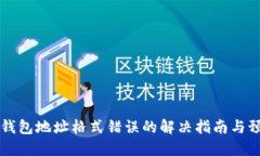 虚拟币钱包地址格式错误的解决指南与预防技巧