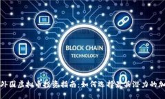 2023年外国虚拟币投资指南：如何选择最具潜力的