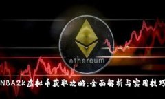 NBA2K虚拟币获取攻略：全面解析与实用技巧