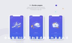 全面解析JD币：虚拟货币投资的未来之星