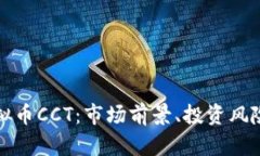 全面解析虚拟币CCT：市场前景、投资风险及最新