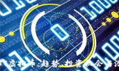   了解VAST虚拟币：趋势、投资机会与潜在风险