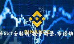 2023年虚拟币RKT全解析：投资前景、市场动态与风