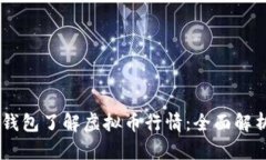 如何通过HD钱包了解虚拟币行情：全面解析与实用