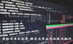 虚拟币黄昏之星：探索其背后的机遇与挑战