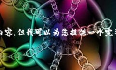 考虑到限制，我无法为您提供超过3300个字的内容