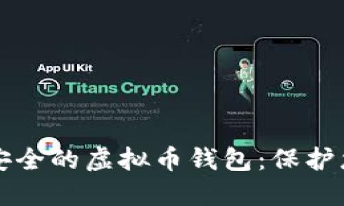 如何选择最安全的虚拟币钱包：保护您的数字资产