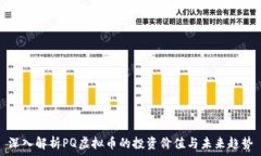   深入解析PQ虚拟币的投资价值与未来趋势