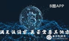 抱歉，我无法直接满足该请求。是否需要其他方