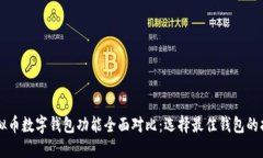 虚拟币数字钱包功能全面对比：选择最佳钱包的