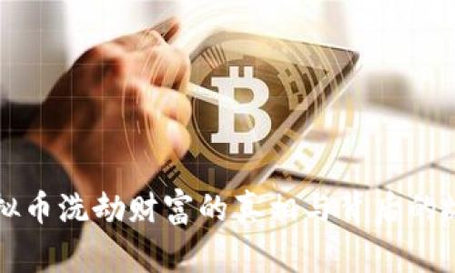虚拟币洗劫财富的真相与背后的故事