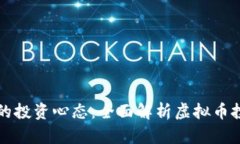 如何保持健康的投资心态：全面解析虚拟币投资