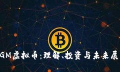 AGM虚拟币：理解、投资与未来展望
