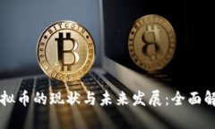 虚拟币的现状与未来发展：全面解析