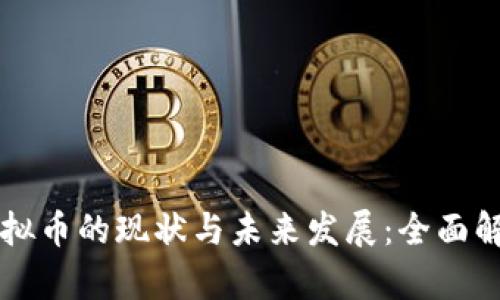 虚拟币的现状与未来发展：全面解析