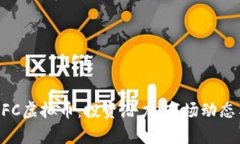 全面解析MFC虚拟币：投资潜力、市场动态与未来