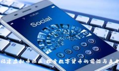 福建虚拟币社区：探索数字货币的前沿与未来