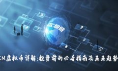 : CCM虚拟币详解：投资前的必看指南及未来趋势分