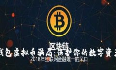 识别钱包虚拟币骗局：保护你的数字资产安全