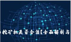 买虚拟币挖矿机是否合法？全面解析与风险提示