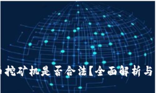 买虚拟币挖矿机是否合法？全面解析与风险提示