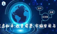 金华永康虚拟币：投资前景、市场分析与交易指