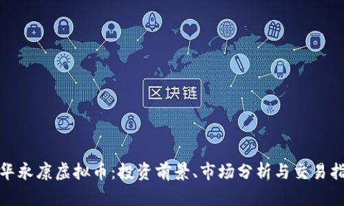 金华永康虚拟币：投资前景、市场分析与交易指南