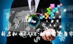 深入解析虚拟币BAKE：投资前景与市场分析