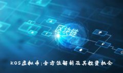 KOS虚拟币：全方位解析及其投资机会