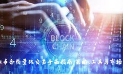 虚拟币合约量化交易全面指南：策略、工具与市