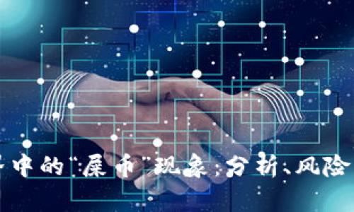 虚拟币世界中的“屎币”现象：分析、风险与未来前景