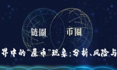 虚拟币世界中的“屎币”现象：分析、风险与未