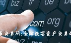 环球虚拟币交易所：全球数字资产交易的智能选