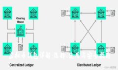 虚拟币钱包详解：选择、使用与安全指南