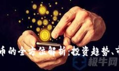 Title: 韩国SL虚拟币的全方位解析：投资趋势、市