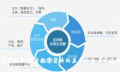 沙洋虚拟币：探索数字货币的未来趋势与市场潜