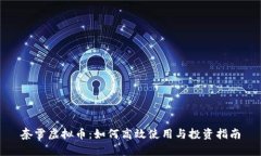 奈雪虚拟币：如何高效使用与投资指南