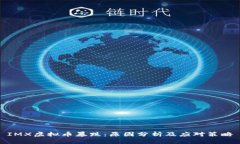 IMX虚拟币暴跌：原因分析及应对策略