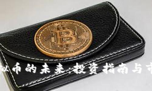 探索虚拟币的未来：投资指南与市场分析